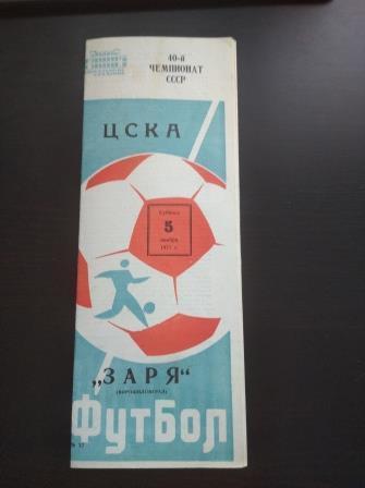 Цска - Заря 1977