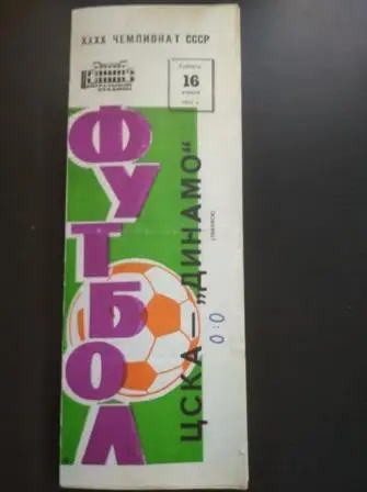 Цска - Динамо (Тбилиси) 1977