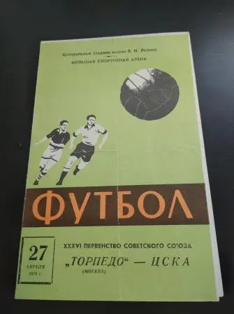 Торпедо - Цска 1974