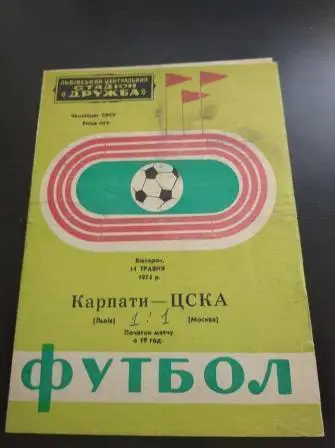 Карпаты - Цска 1974