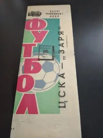 Цска - Заря 1974