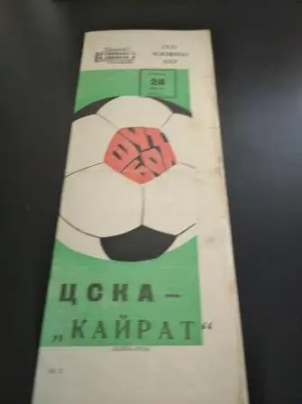 Цска - Кайрат 1973