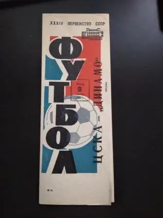 Цска - Динамо (Москва) 1972