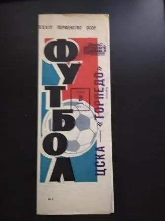 Цска - Торпедо 1972
