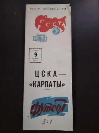Цска - Карпаты 1972