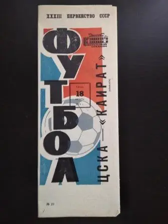 Цска - Кайрат 1971
