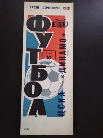 Цска - Динамо (Минск) 1971