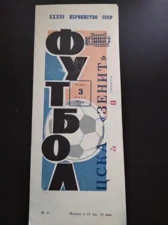 Цска - Зенит 1971