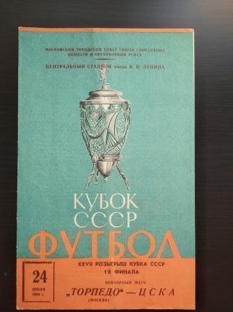 Торпедо - Цска 1968 кубок