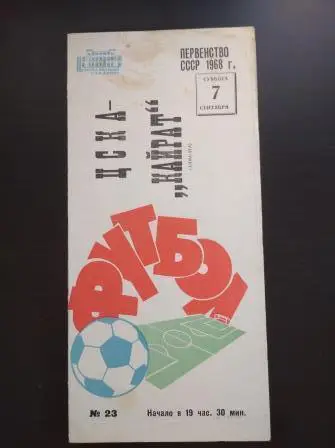 Цска - Кайрат 1968
