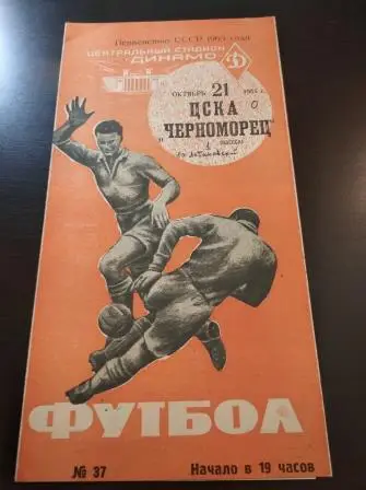 Цска - Черноморец 1965