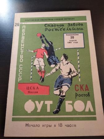 Ска (Ростов) - Цска 1964