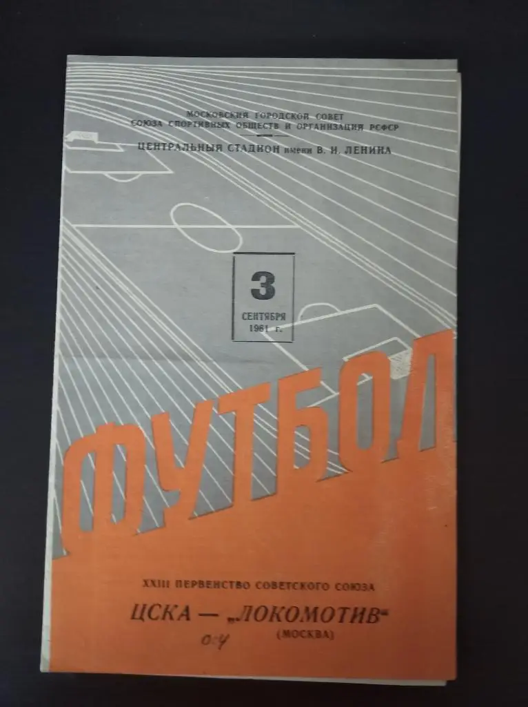 Цска - Локомотив (Москва) 1961