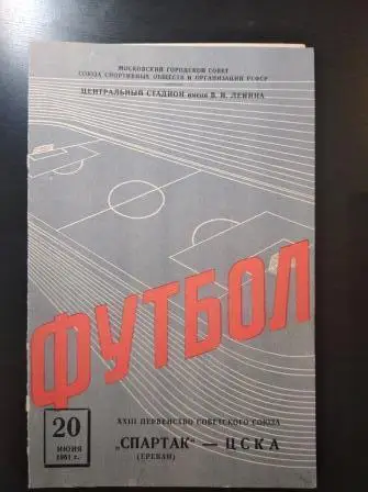 Цска - Спартак (Ереван) 1961