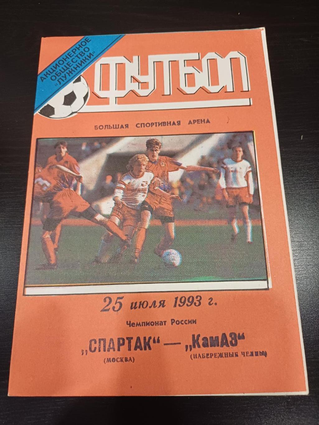 Спартак - Камаз 1993