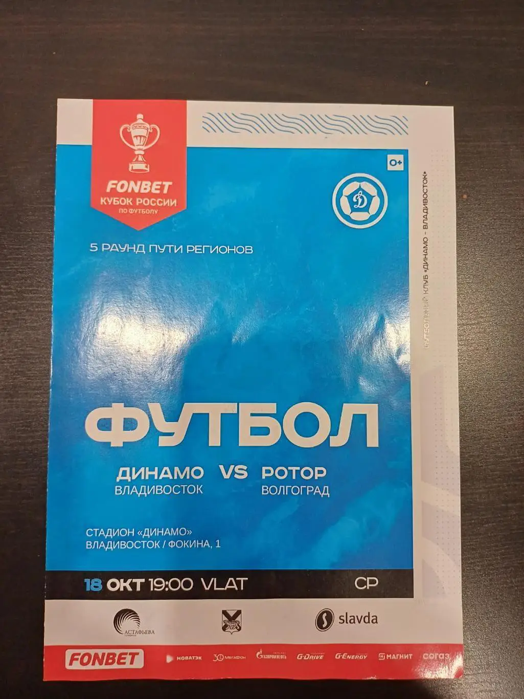Динамо (Владивосток) - Ротор 2023 кубок