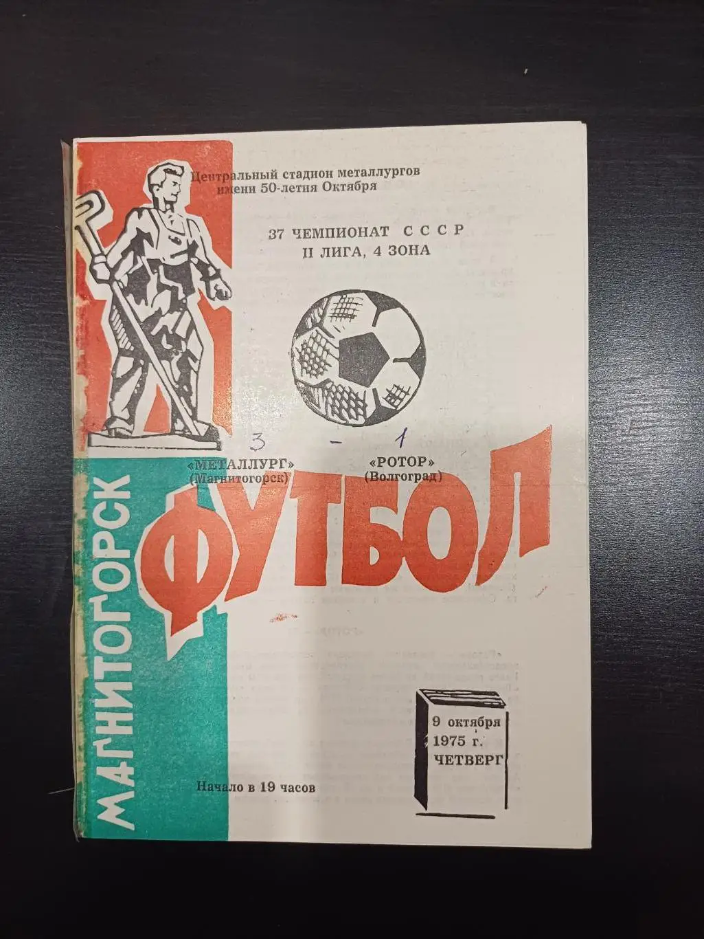 Металлург - Ротор 1975