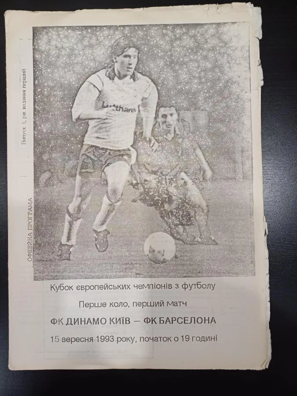 Динамо (Киев) - Барселона 1993