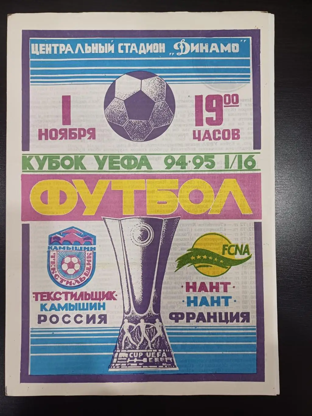 Текстильщик - Нант 1994