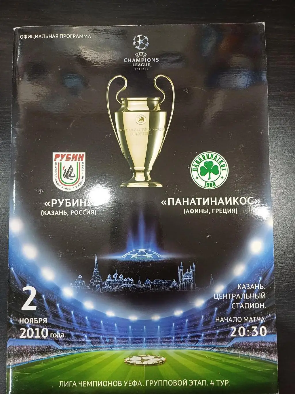 Рубин - Панатинаикос 2010