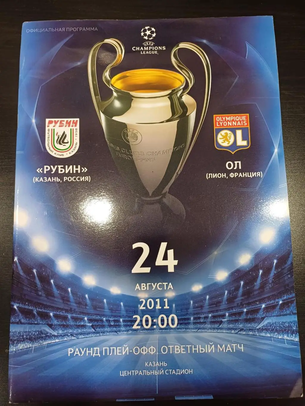 Рубин - Лион 2011