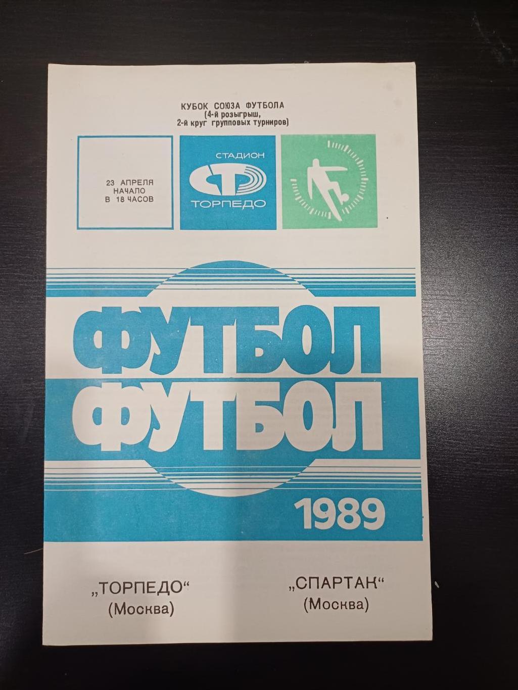 Торпедо - Спартак 1989 кубок