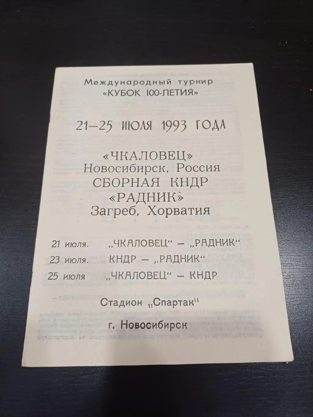 Чкаловец - Радник - КНДР 1993