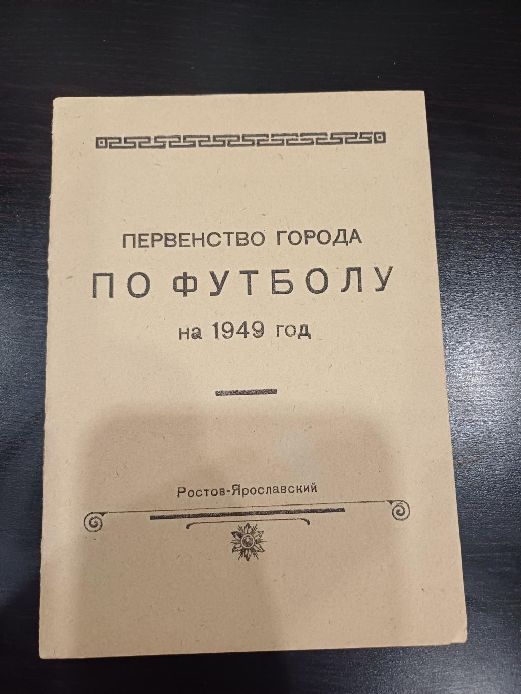 Ростов Ярославский 1949