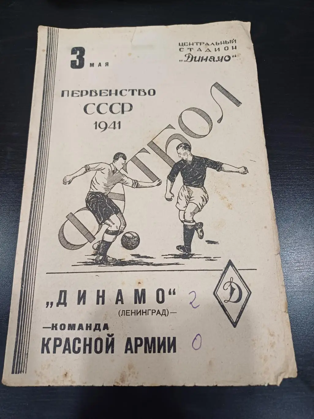 Красная Армия - Динамо (Ленинград) 1941