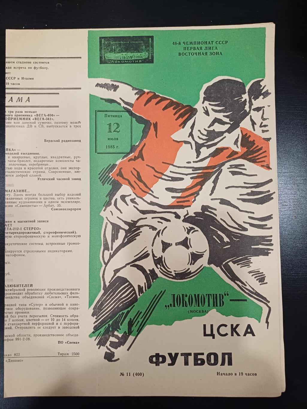Локомотив - Цска 1985