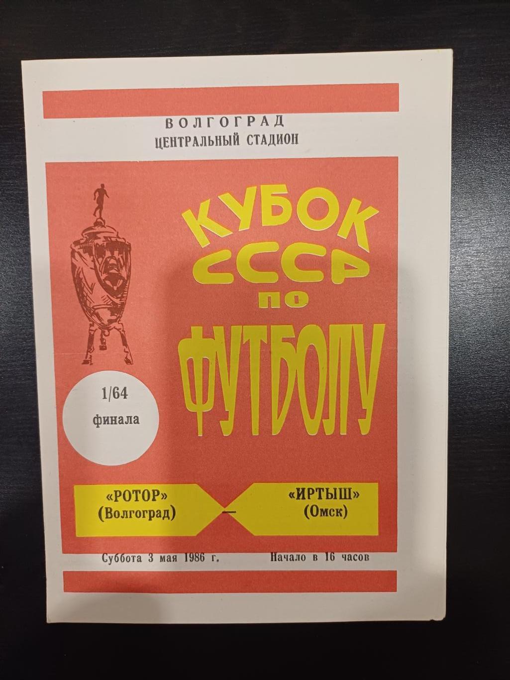 Ротор - Иртыш 1986 кубок