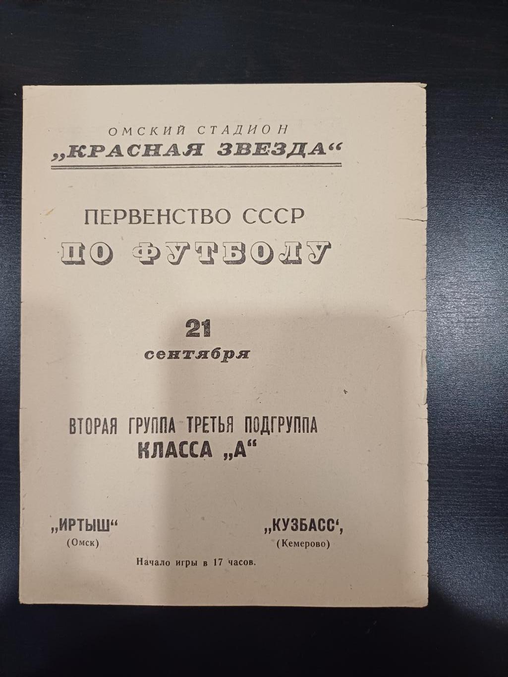 Иртыш - Кузбасс 1967