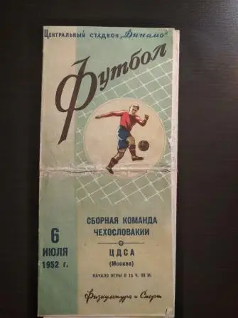 ЦДСА - Чехословакия 1952