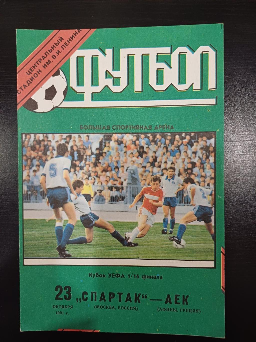 Спартак - Аек 1991