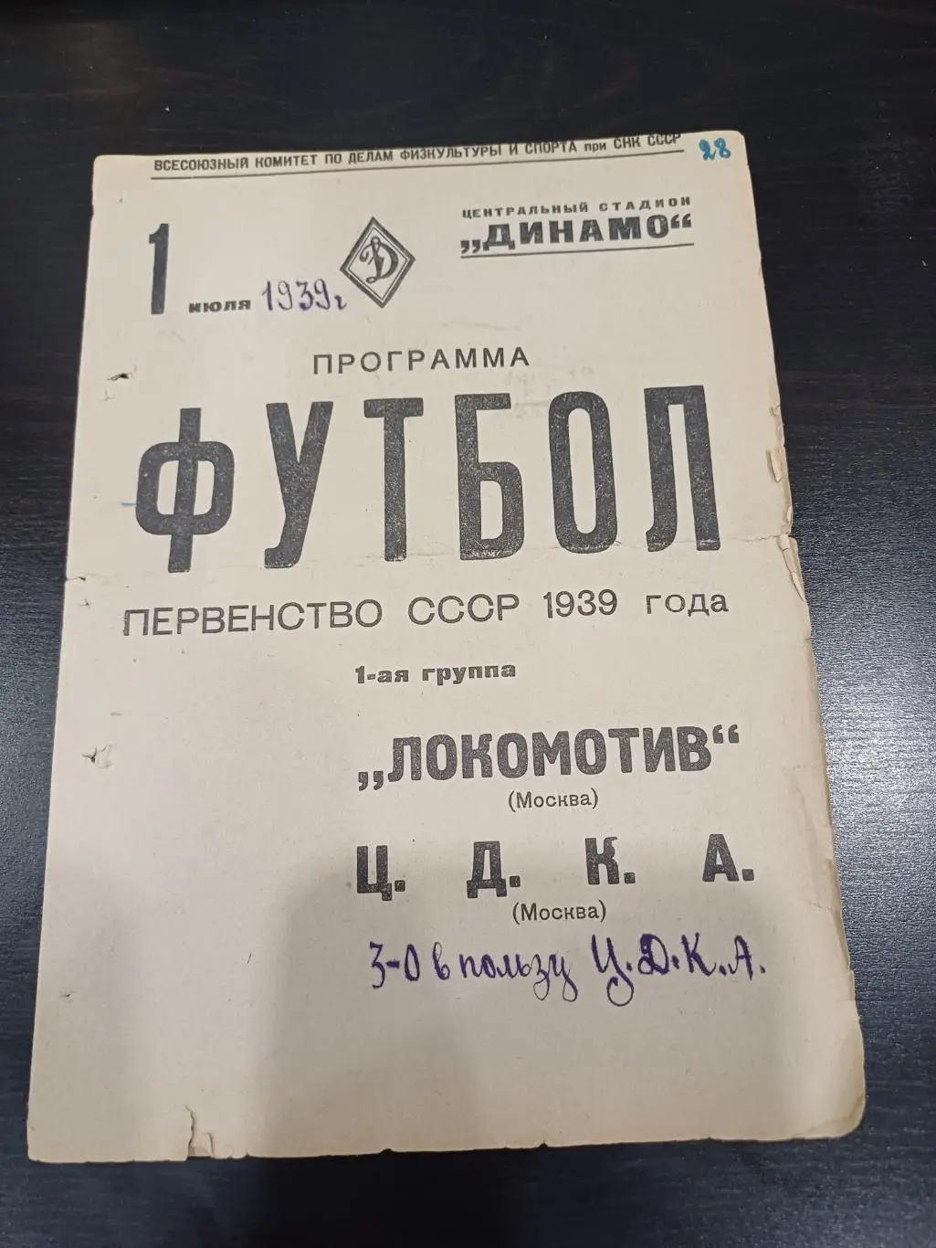 Локомотив - Цдка 1939