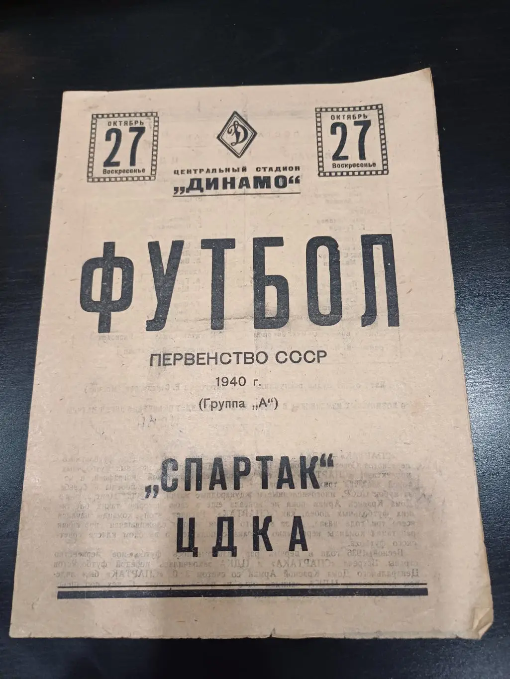 Спартак - Цдка 1940
