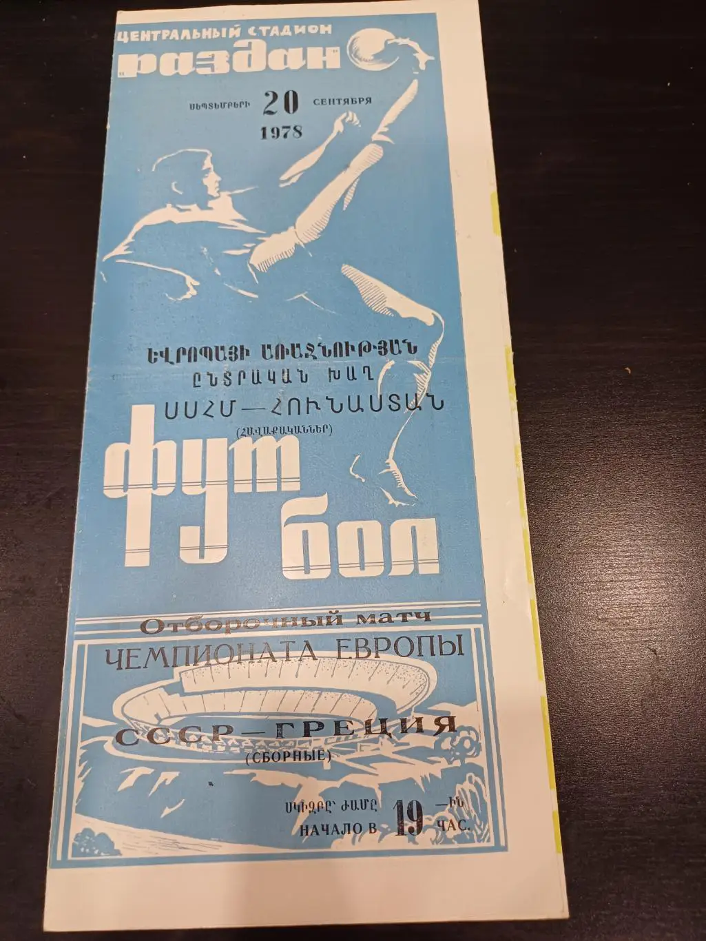 СССР - Греция 1978