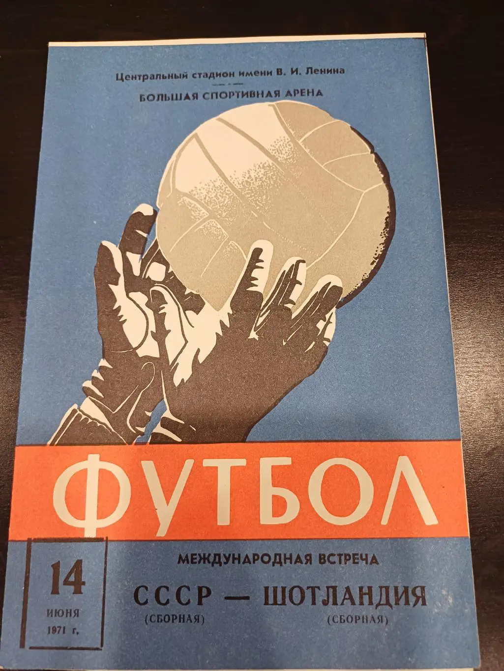 СССР - Шотландия 1971