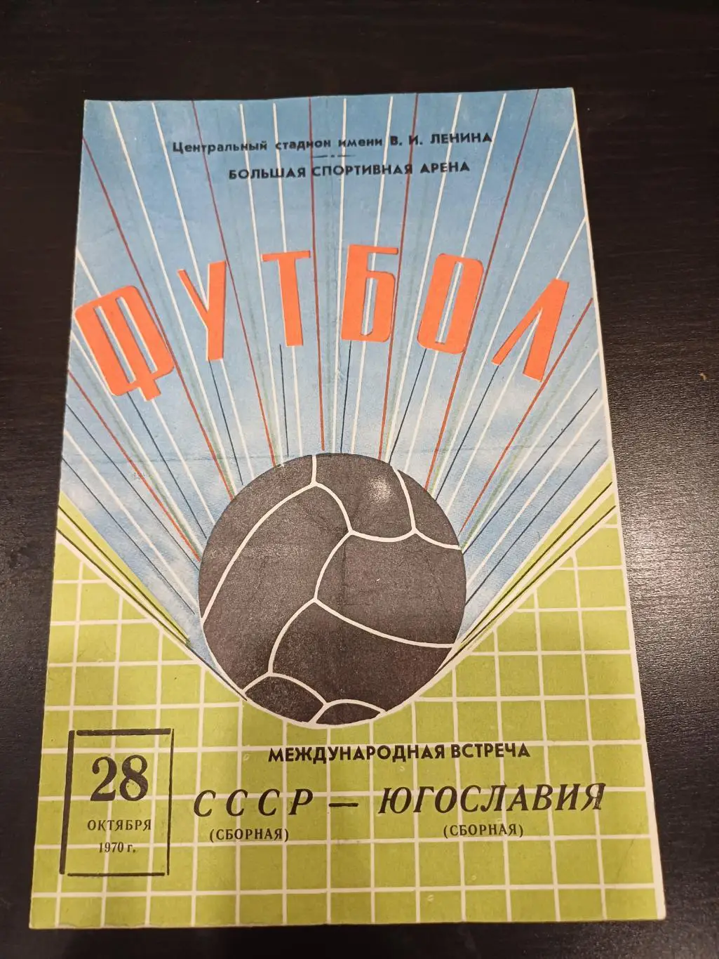 СССР - Югославия 1970