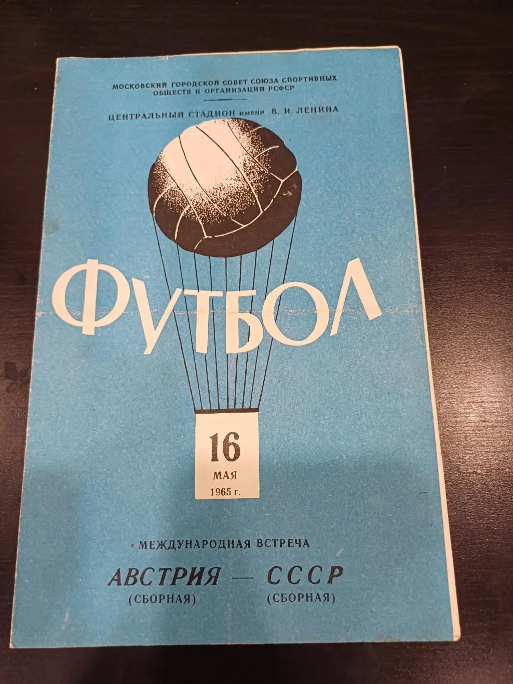 СССР - Австрия 1965