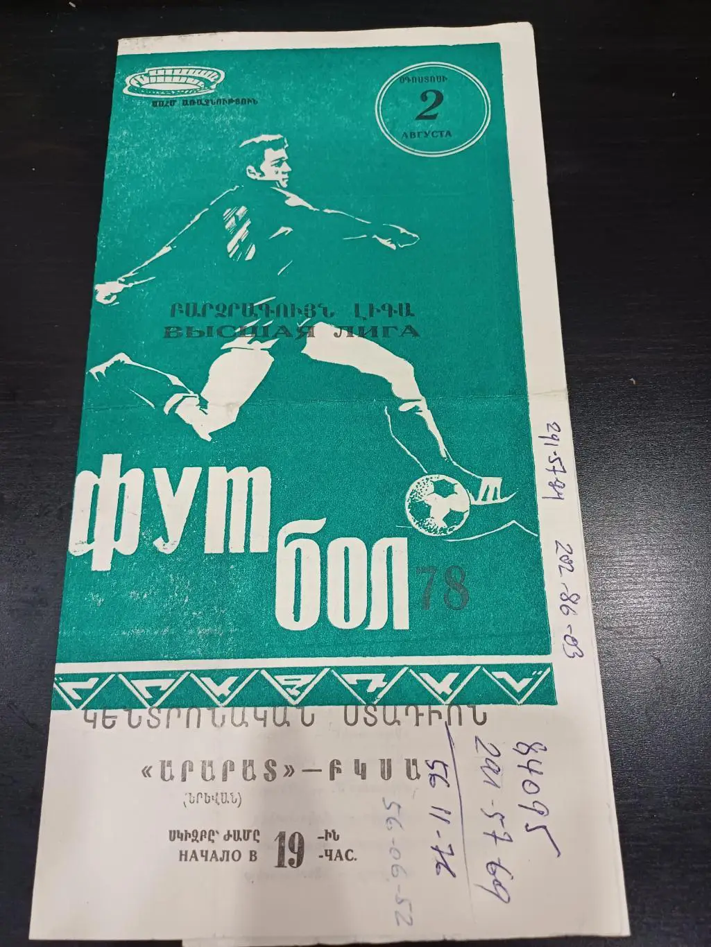 Арарат - Цска 1978