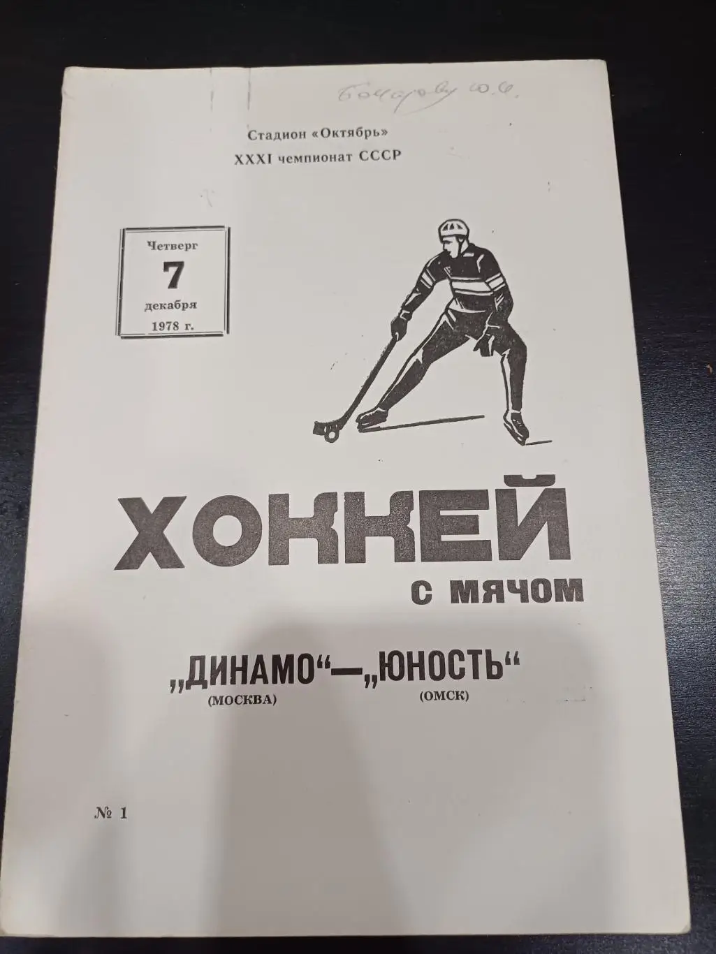 Динамо (Москва) - Юность (Омск) 1978