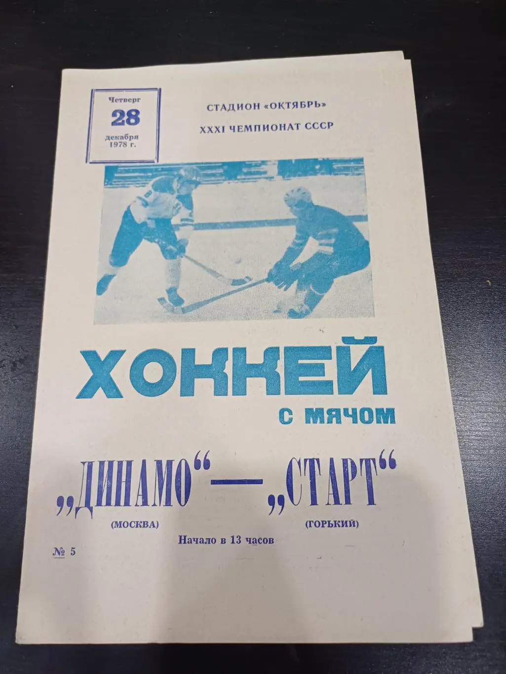 Динамо (Москва) - Старт (Горький) 1978