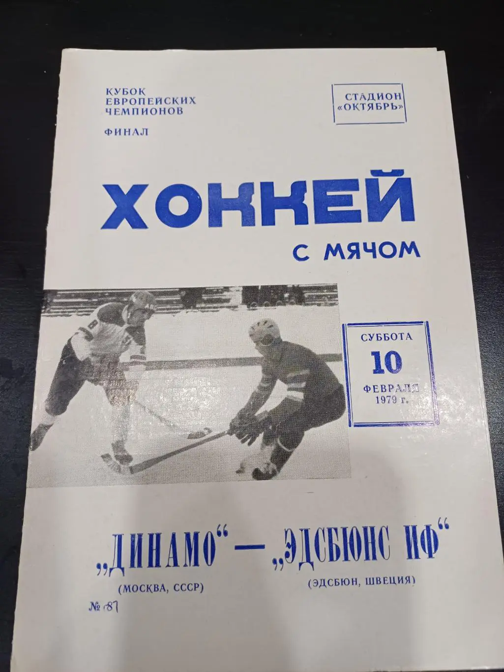 Динамо (Москва) - Эдсбюнс 1978