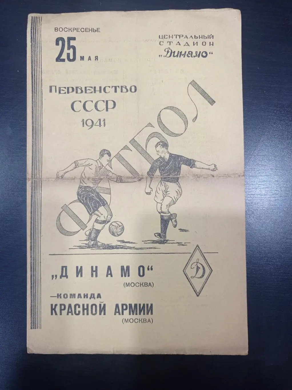 Динамо (Москва) - Команда Красной Армии 1941