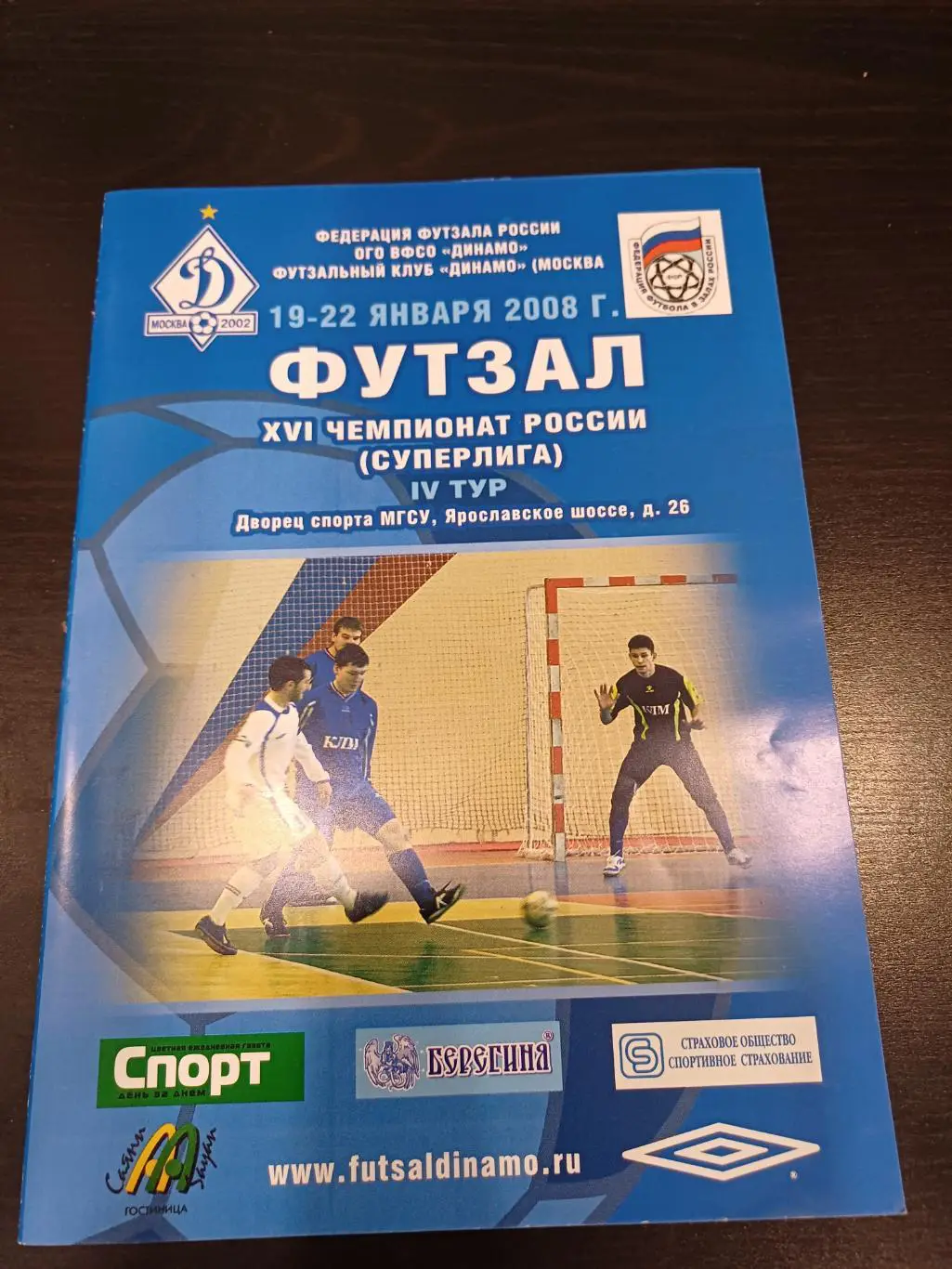 Футзал 2008/Динамо Ебург Саратов Тула Красногорск