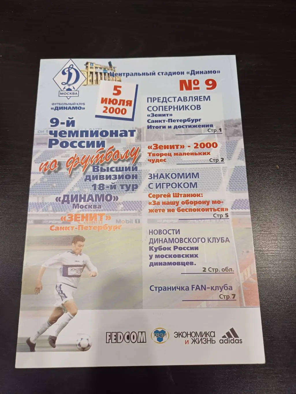 Динамо (Москва) - Зенит 2000