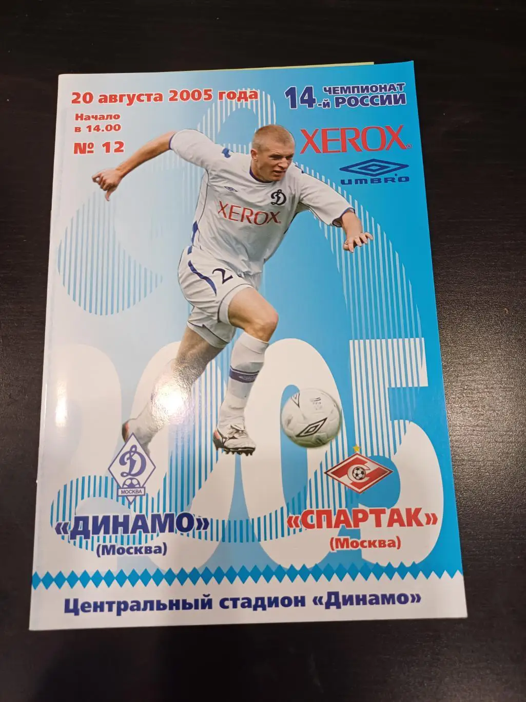 Динамо - Спартак 2005