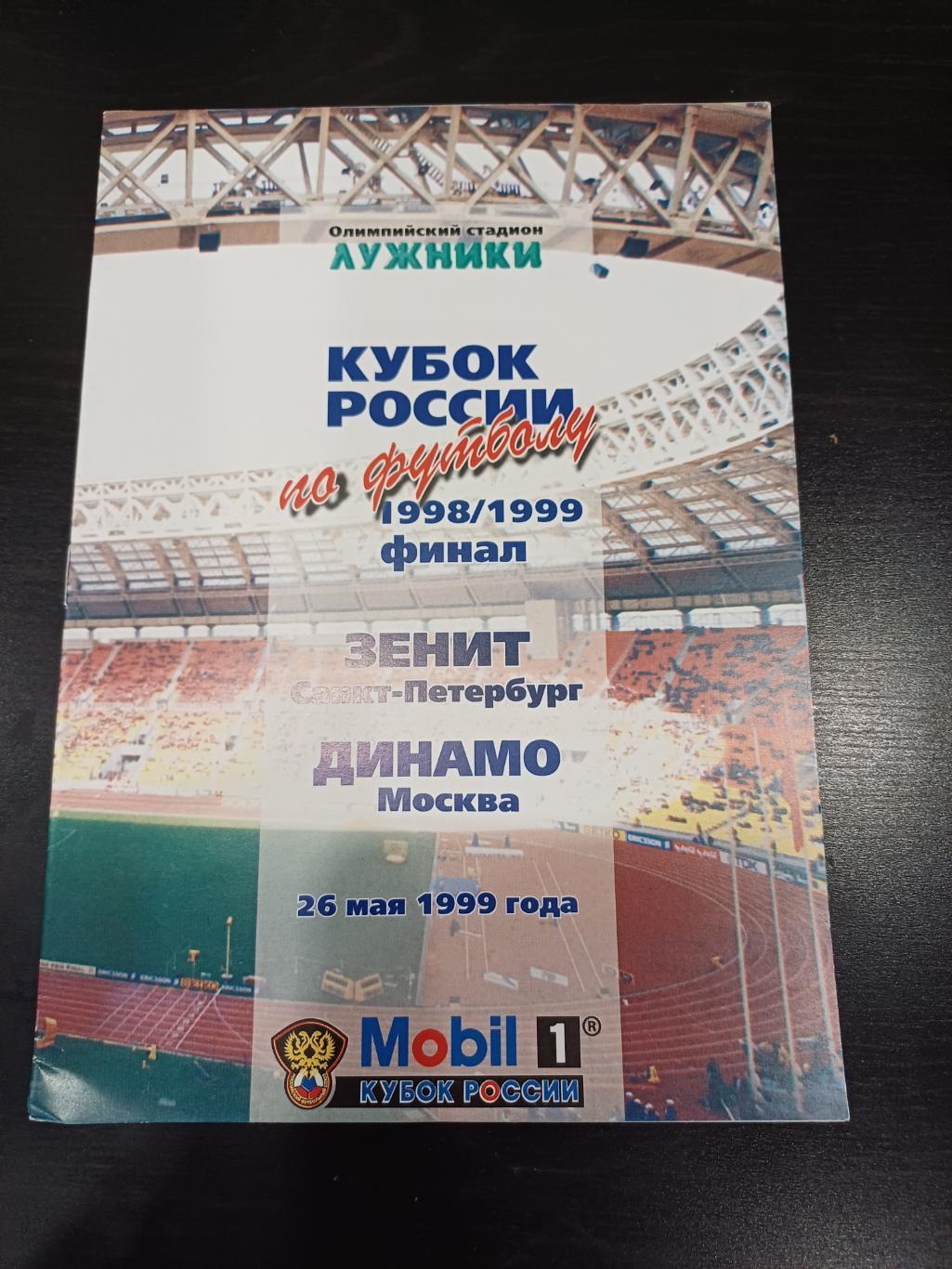 Динамо - Зенит 1999 кубок