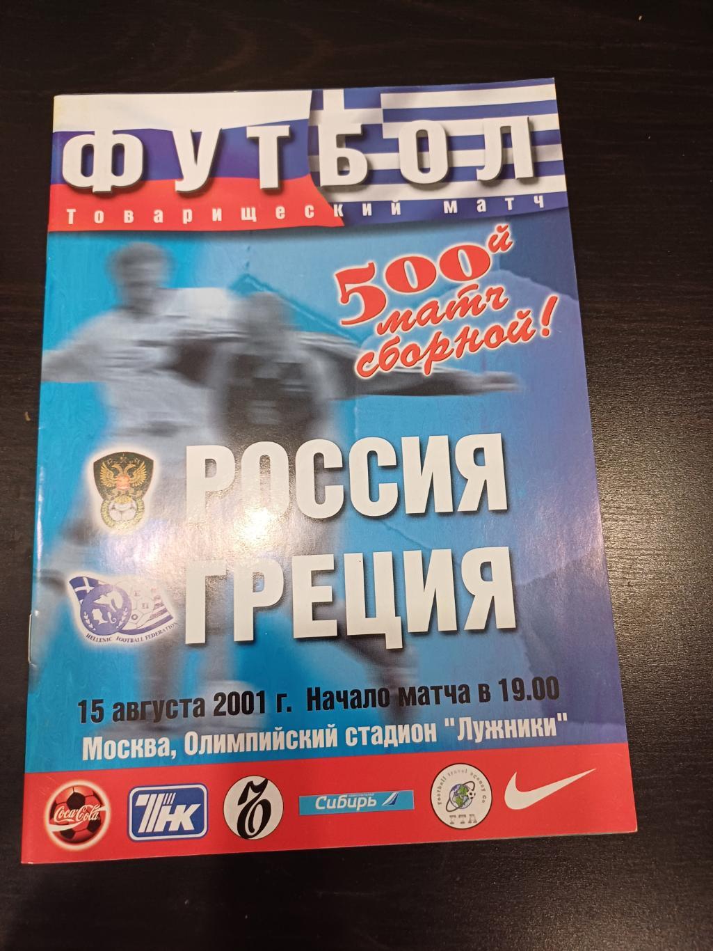 Россия - Греция 2001